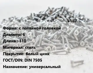 Шуруп с потайной головкой 6х110 сталь белый цинк ГОСТ: DIN 7505 универсальный